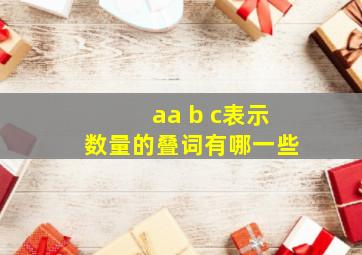 aa b c表示数量的叠词有哪一些